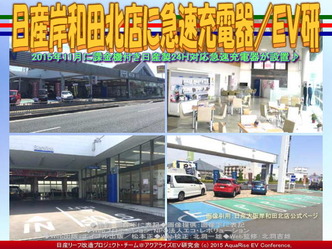 日産岸和田北店に急速充電器/EV研01 日産岸和田北店に急速充電器/EV研01