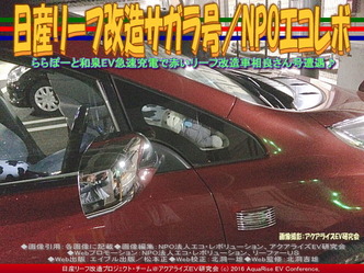 日産リーフ改造サガラ号/NPOエコレボ画像01 日産リーフ改造サガラ号/NPOエコレボ画像01