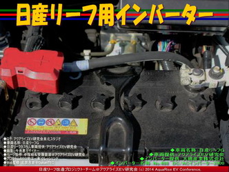 日産リーフ用インバーター03@日産リーフ改造