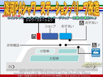 淡河PAシャワーステーション/リーフ改造03 淡河PAシャワーステーション/リーフ改造03