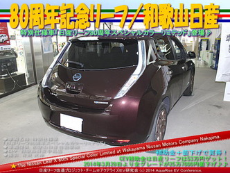80周年リーフ/和歌山日産@日産リーフ改造04
