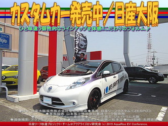 カスタムカー発売中/日産大阪05