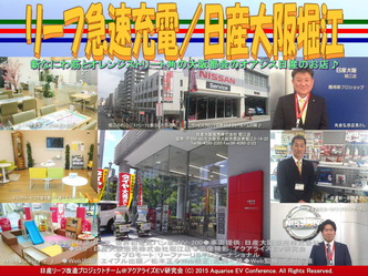 リーフ急速充電／日産大阪堀江01