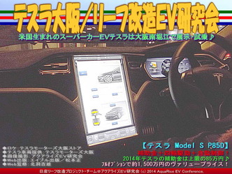 テスラ大阪(2)/リーフ改造EV研究会03