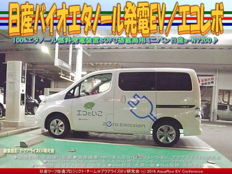 日産バイオエタノール発電EV(2)／エコレボ02