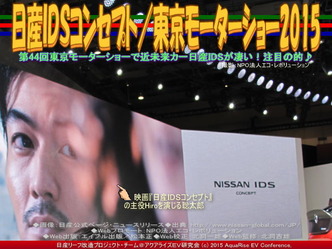 日産ＩＤＳコンセプト(3)／東京モーターショー201502