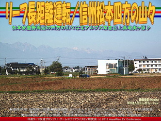 リーフ長距離運転/信州松本四方の山々01 リーフ長距離運転/信州松本四方の山々01