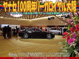 ヤナセ100周年リーガロイヤル大阪(2)01