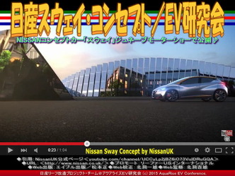 日産スウェイ・コンセプト(3)/EV研究会02