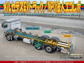 メルセデスEVトラック(3)／NPOエコレボ画像02