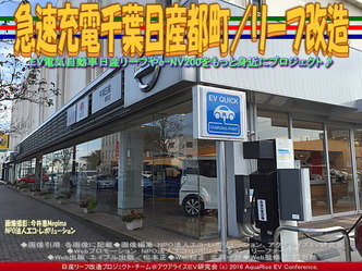 急速充電千葉日産都町／リーフ改造01