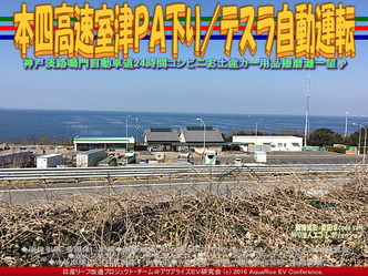 本四高速室津PA下り/テスラ自動運転04 本四高速室津PA下り/テスラ自動運転04