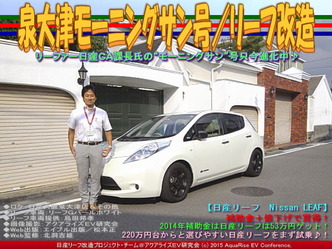 泉大津モーニングサン号(3)/リーフ改造05