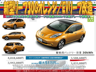 新型リーフ30Gオレンジ/EVリーフ改造01 新型リーフ30Gオレンジ/EVリーフ改造01