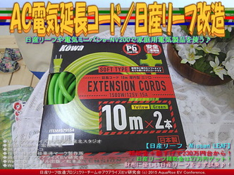 ＡＣ電気延長コード／日産リーフ改造02