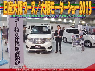 日産大阪ブース／大阪モーターショー201503