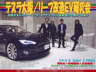 テスラ大阪/リーフ改造EV研究会04