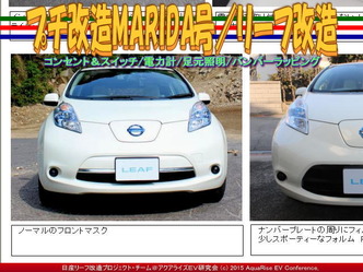 プチ改造MARIDA号/リーフ改造07