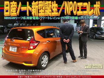 日産ノート新型誕生(2)/NPOエコレボ01 日産ノート新型誕生(2)/NPOエコレボ01