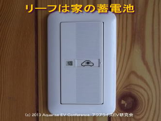 リーフは家の蓄電池日産リーフ04＠日産リーフ改造