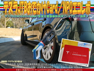 テスラJTBおでかけCard(8)/NPOエコレボ画像03 テスラJTBおでかけCard(8)/NPOエコレボ画像03