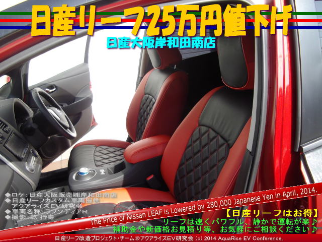 日産リーフ改造 アクアライズｅｖ研究会 リーフ25万円値下げ 日産大阪岸和田南店 日産リーフ改造