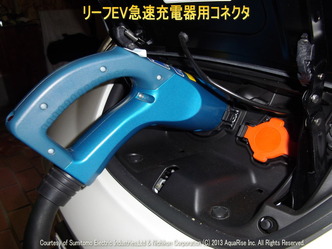 日産リーフ改造・リーフEV急速充電器用コネクタ（急速充電コネクター）画像3