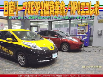 日産リーフZESP2燃費革命(4)/NPOエコレボ画像02 日産リーフZESP2燃費革命(4)/NPOエコレボ画像02