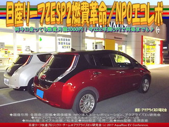 日産リーフZESP2燃費革命(5)/NPOエコレボ画像02 日産リーフZESP2燃費革命(5)/NPOエコレボ画像02