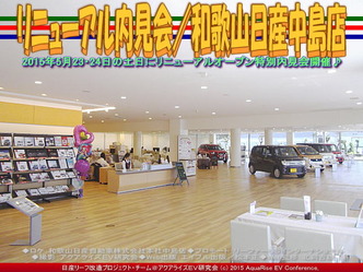 リニューアル内見会／和歌山日産中島店04
