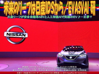 未来のリーフは日産ＩＤＳから／EVASVAI研01