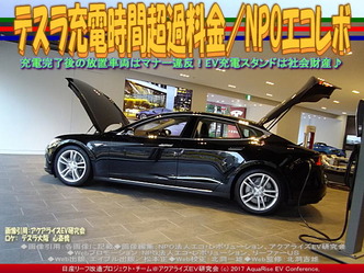 テスラ充電時間超過料金(5)／エコレボ画像03