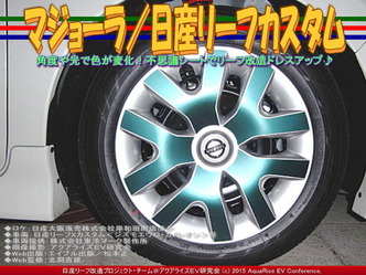マジョーラ／日産リーフカスタム05
