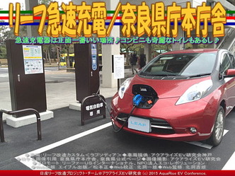 リーフ急速充電/奈良県庁本庁舎04 リーフ急速充電/奈良県庁本庁舎04