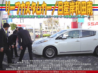 リーフカスタムカー／日産岸和田南02