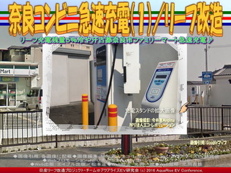 奈良コンビニ急速充電(1)/リーフ改造01 奈良コンビニ急速充電(1)/リーフ改造01