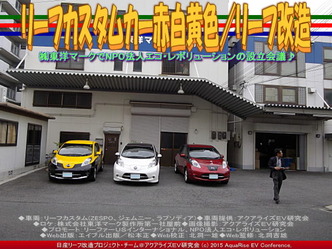 リーフカスタムカー赤白黄色(2)/リーフ改造01 リーフカスタムカー赤白黄色(2)/リーフ改造01