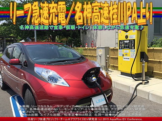 リーフ急速充電/名神高速桂川PA上り03