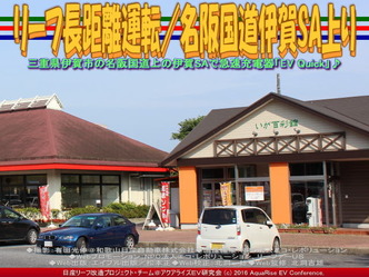 リーフ長距離運転／名阪国道伊賀SA上り02