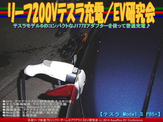 リーフ200Vテスラ充電/EV研究会05