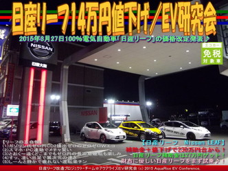 日産リーフ14万円値下げ(3)／EV研究会05