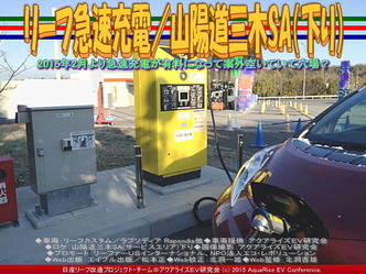 リーフ急速充電／山陽道三木SA(下り)01