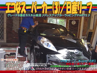 エコなスーパーカー(3)／日産リーフ06