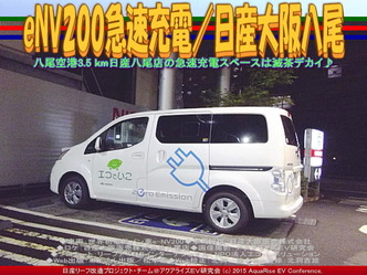 eNV200急速充電／日産大阪八尾03