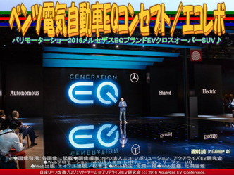 ベンツ電気自動車EQ(6)／エコレボ01