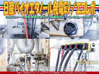 日産バイオエタノール発電EV(3)／エコレボ01