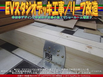 ＥＶスタジオデッキ工事／リーフ改造03