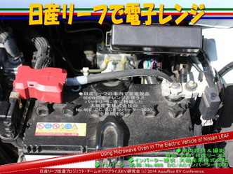 日産リーフで電子レンジ02@日産リーフ改造