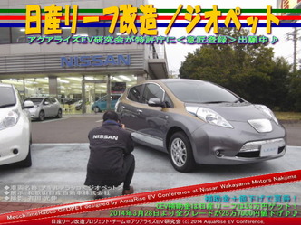 日産リーフ改造/ジオペット@アクアライズEV研究会 06