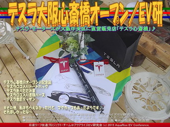 テスラ大阪心斎橋オープン(2)／EV研02 ▼クリックで640x480に拡大